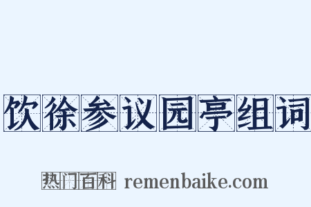 饮徐参议园亭组词是什么意思的图片